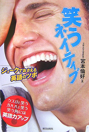 楽天ブックス 笑うネイティブ ジョークでおさえる英語のツボ 宮本倫好 本