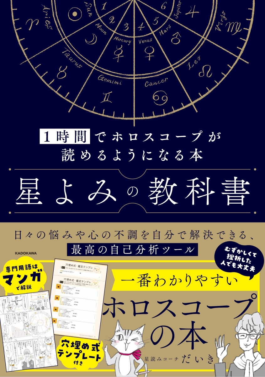 星よみの教科書 1時間でホロスコープが読めるようになる本 [ 星読み