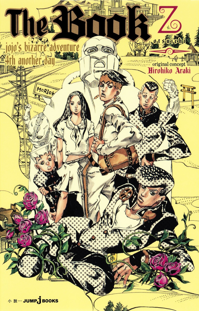 The Book jojo's bizarre adventure 4th another day　（JUMP j BOOKS）