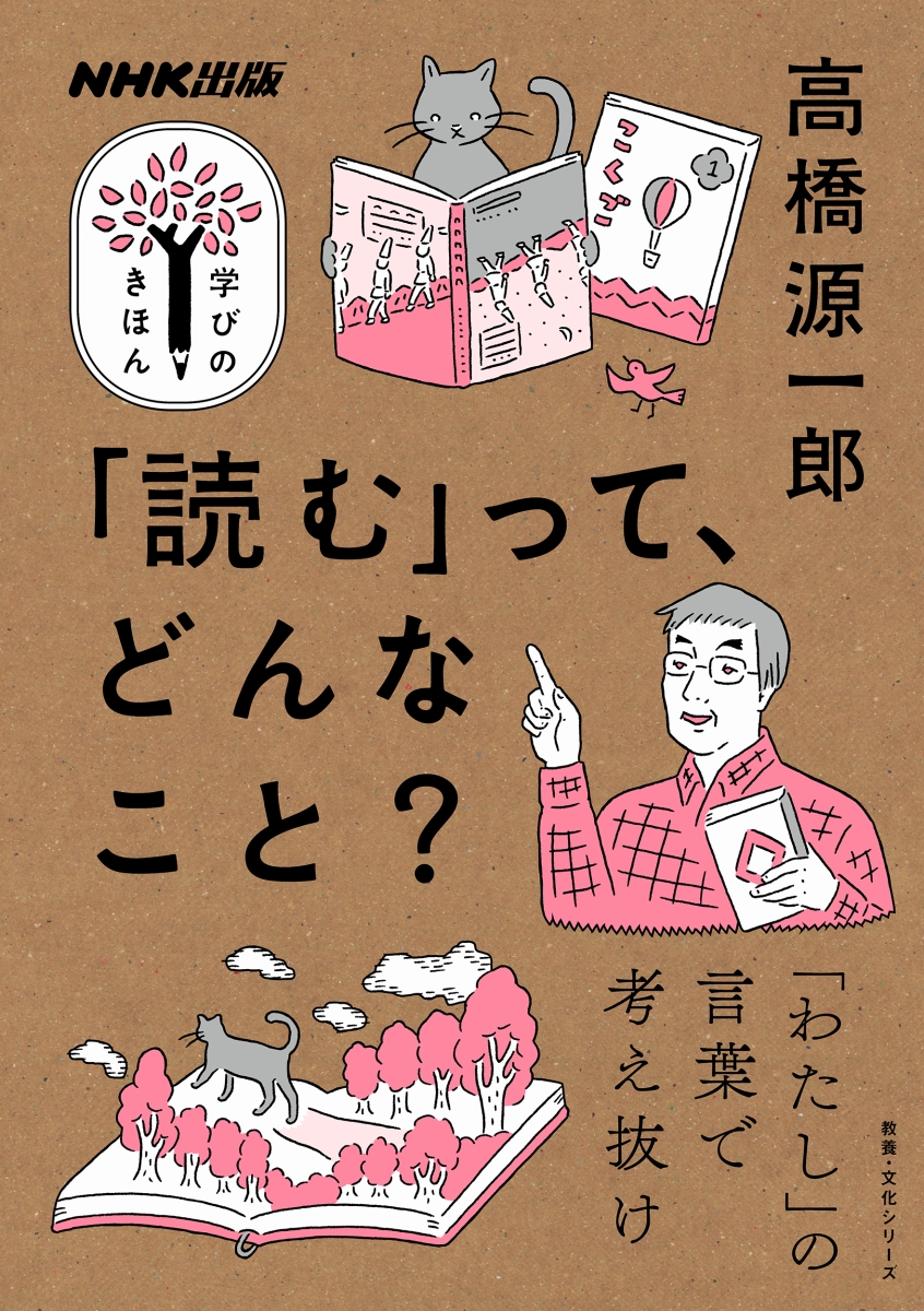 楽天ブックス Nhk出版 学びのきほん 読む って どんなこと 高橋 源一郎 本