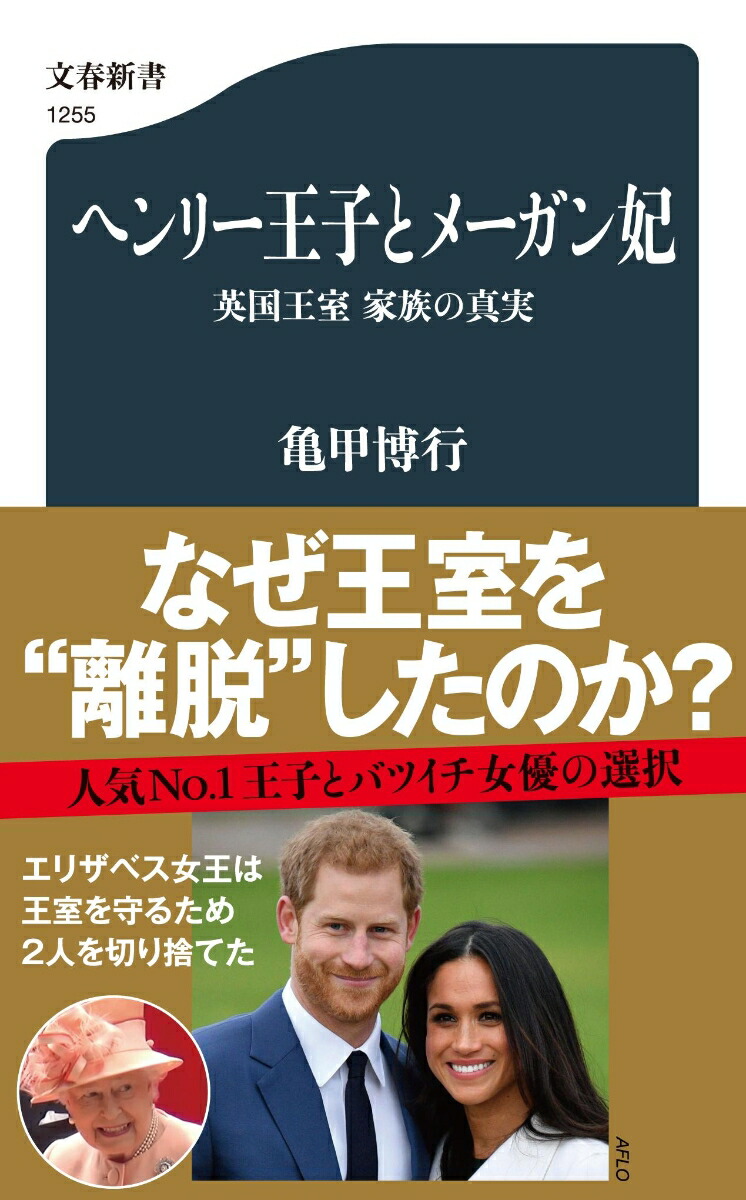 楽天ブックス ヘンリー王子とメーガン妃 英国王室 家族の真実 亀甲 博行 本