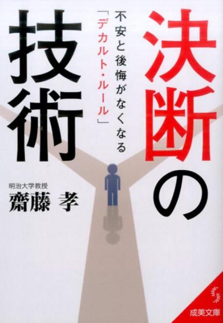 楽天ブックス 決断の技術 齋藤 孝 本