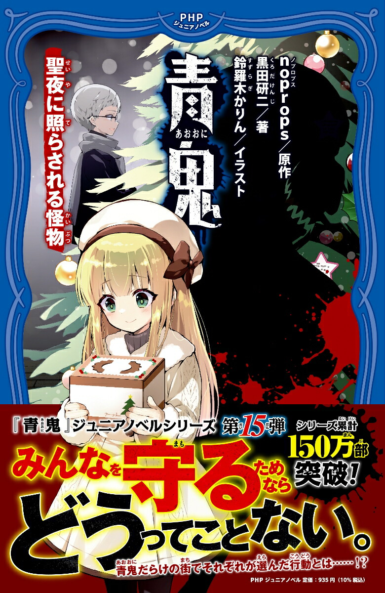 青鬼　聖夜に照らされる怪物画像