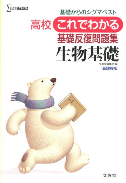 高校これでわかる基礎反復問題集生物基礎基礎からのシグマベスト（高校これでわかる問題集）[文英堂編集部]