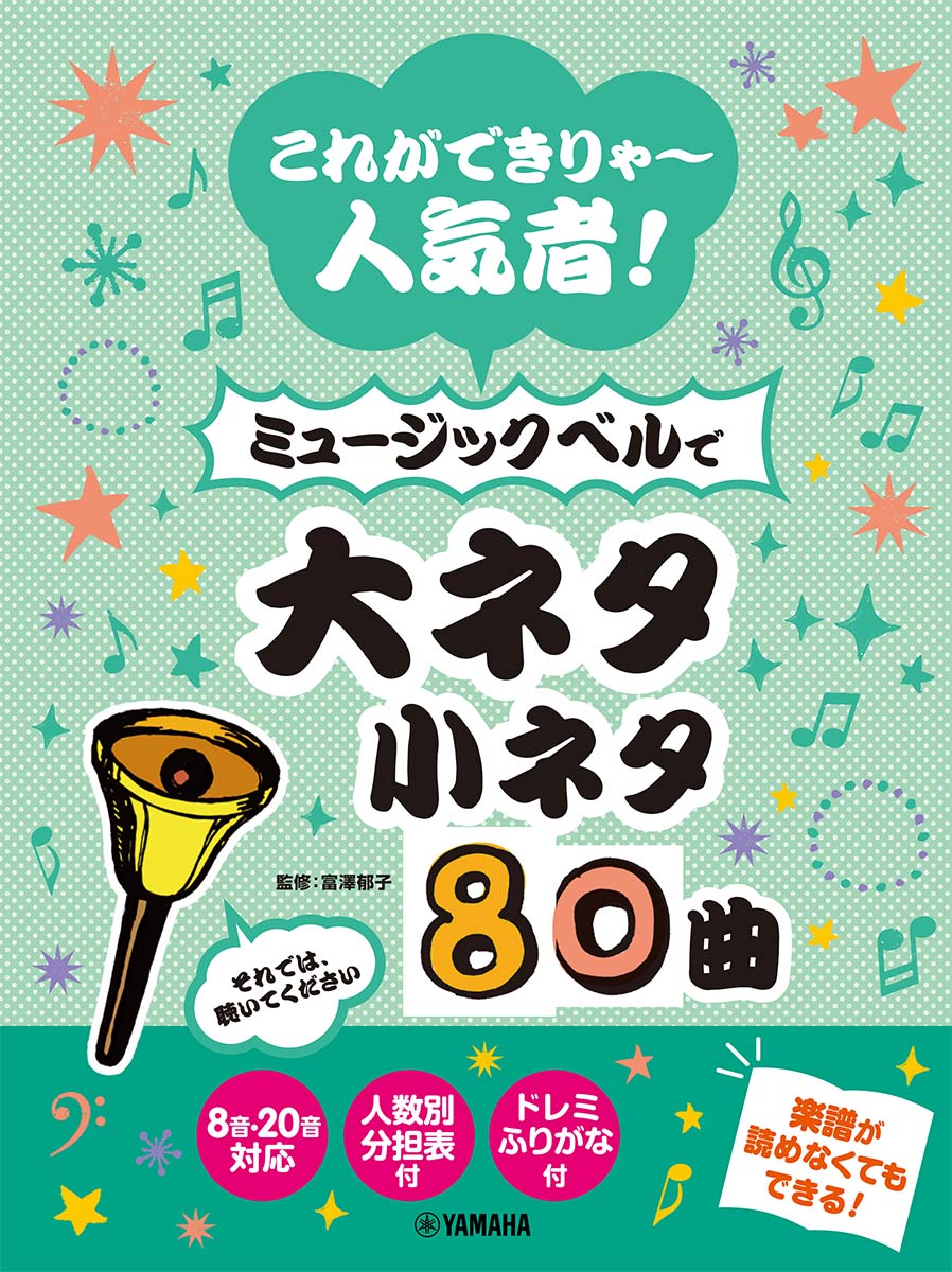 これができりゃ～人気者！ミュージックベルで大ネタ小ネタ80曲[富澤郁子]