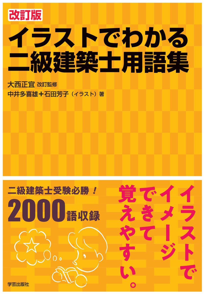 楽天ブックス 改訂版 イラストでわかる二級建築士用語集 大西 正宜 本