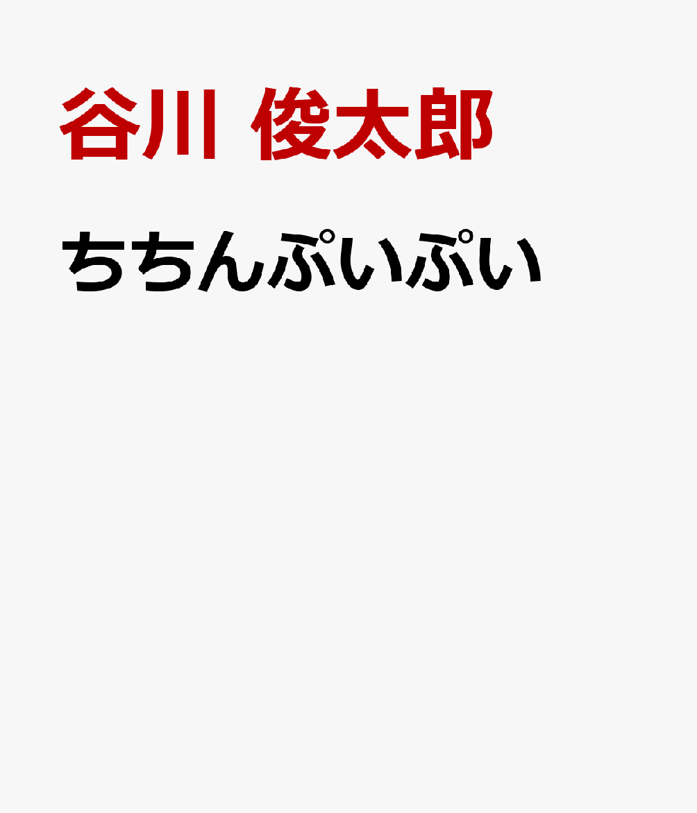 楽天ブックス ちちんぷいぷい 谷川 俊太郎 本