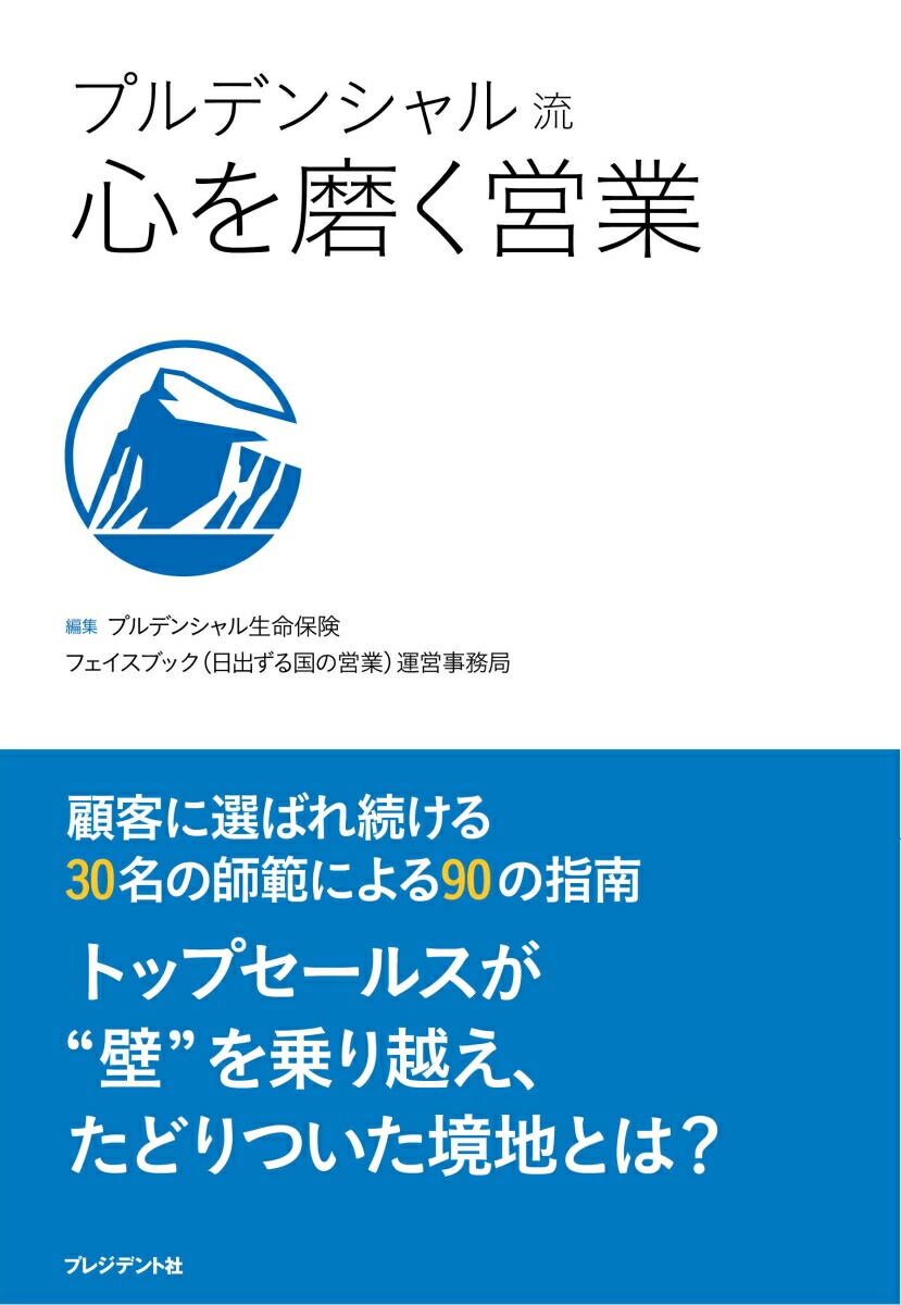 楽天ブックス: プルデンシャル流心を磨く営業 - プルデンシャル生命保険株式会社 - 9784833422550 : 本