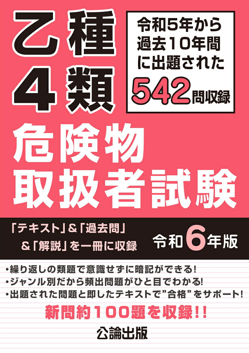 楽天ブックス: 乙種4類 危険物取扱者試験 令和6年版 - 9784862752550 : 本