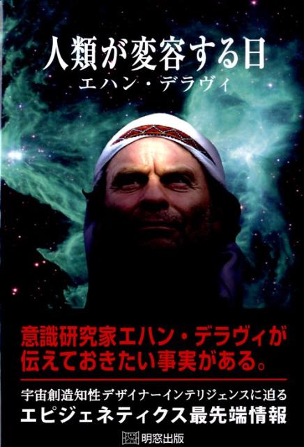 楽天ブックス 人類が変容する日 エハン デラヴィ 本