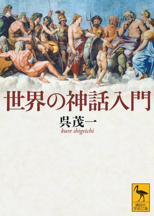 楽天ブックス 世界の神話入門 呉 茂一 本