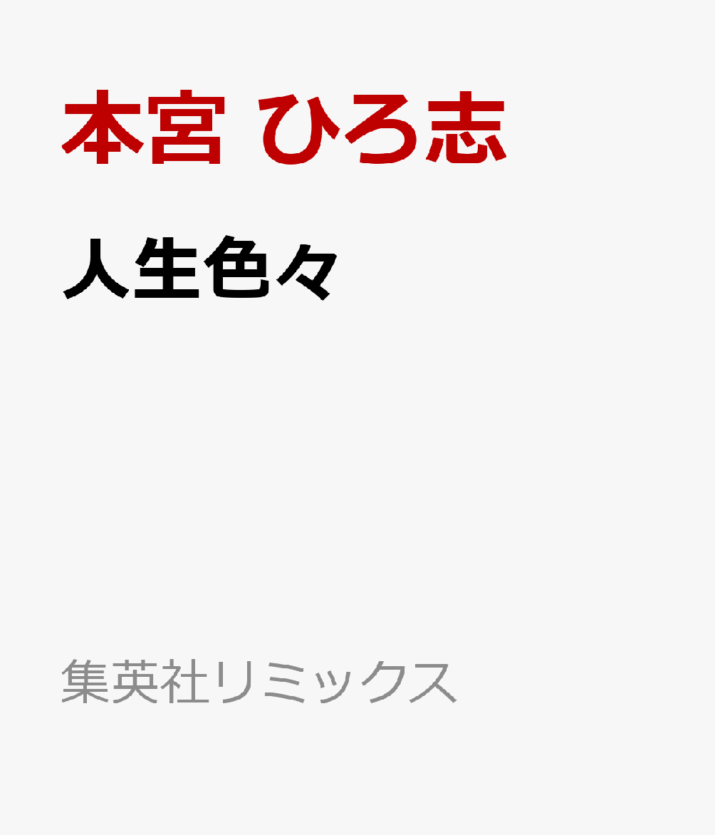 楽天ブックス: 人生色々 - 本宮 ひろ志 - 9784081152551 : 本