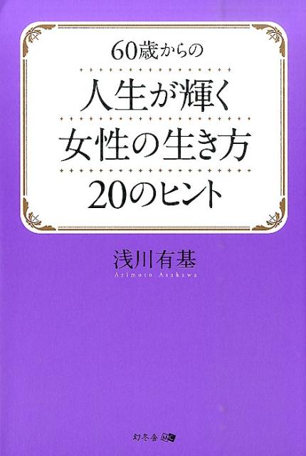 楽天ブックス 60歳からの人生が輝く女性の生き方のヒント 浅川有基 本