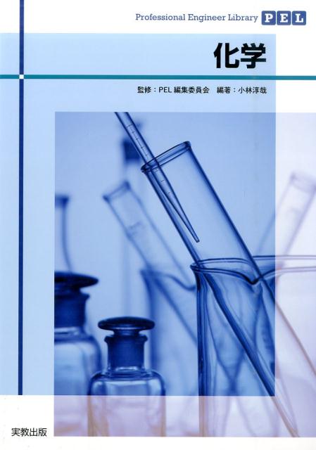 化学（ProfessionalEngineerLibrary）[小林淳哉]