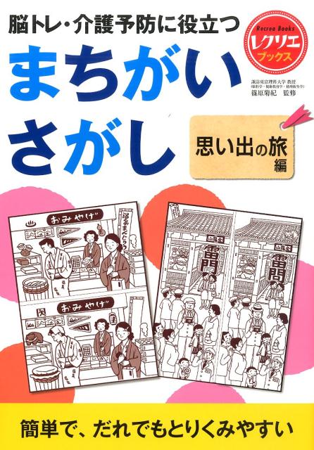 楽天ブックス 脳トレ 介護予防に役立つまちがいさがし 思い出の旅編 篠原菊紀 本