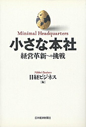 楽天ブックス: 小さな本社 - 経営革新への挑戦 - 日経ビジネス