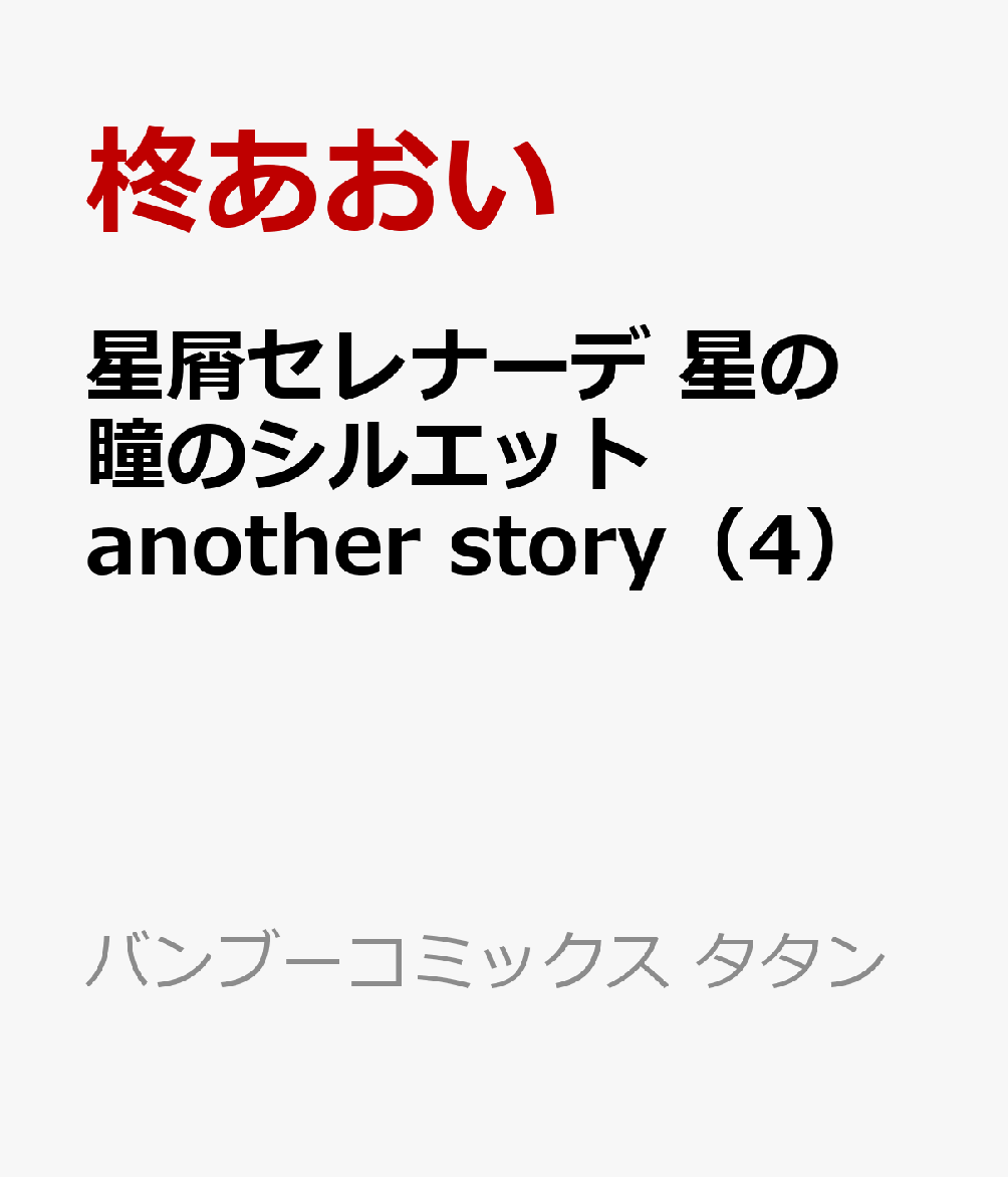 楽天ブックス 星屑セレナーデ 星の瞳のシルエット Another Story 4 柊あおい 本