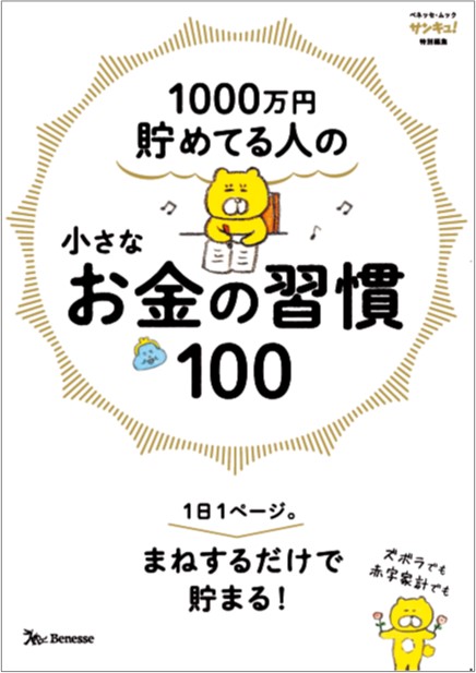 楽天ブックス: 1000万円貯めてる人の 小さなお金の習慣100