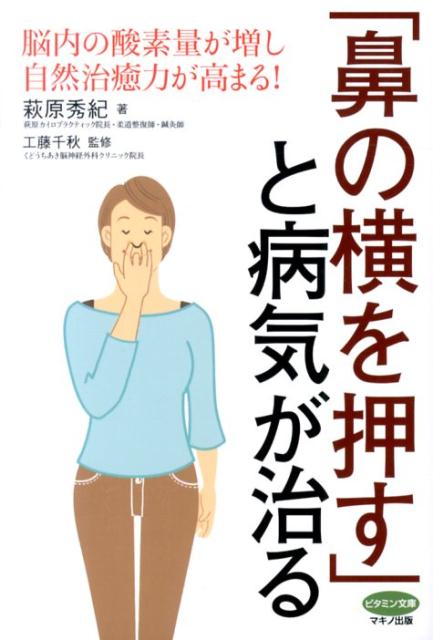 楽天ブックス 鼻の横を押す と病気が治る 脳内の酸素量が増し自然治癒力が高まる 萩原秀紀 本