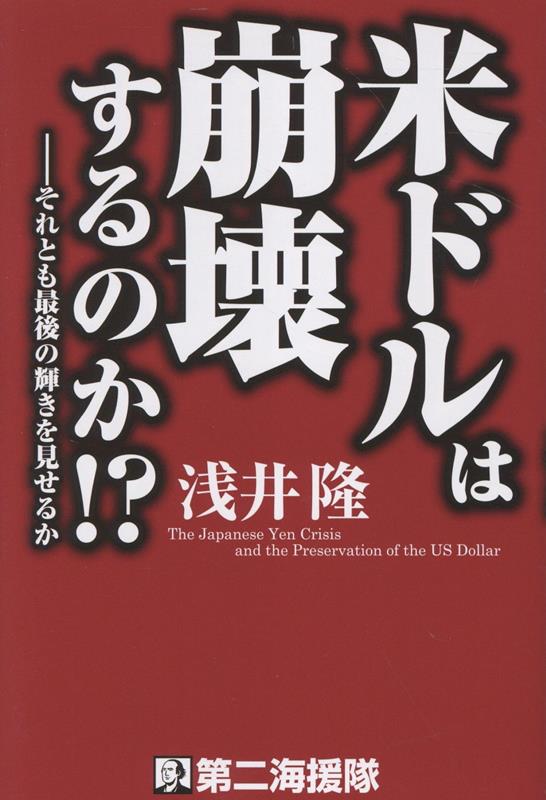 米ドルは崩壊するのか！？それとも最後の輝きを見せるか[浅井隆（経済ジャーナリスト）]
