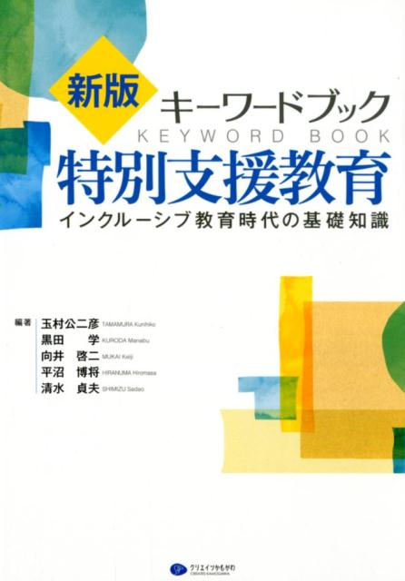 楽天ブックス: キーワードブック特別支援教育新版 - インクルーシブ教育時代の基礎知識 - 玉村公二彦 - 9784863422551 : 本