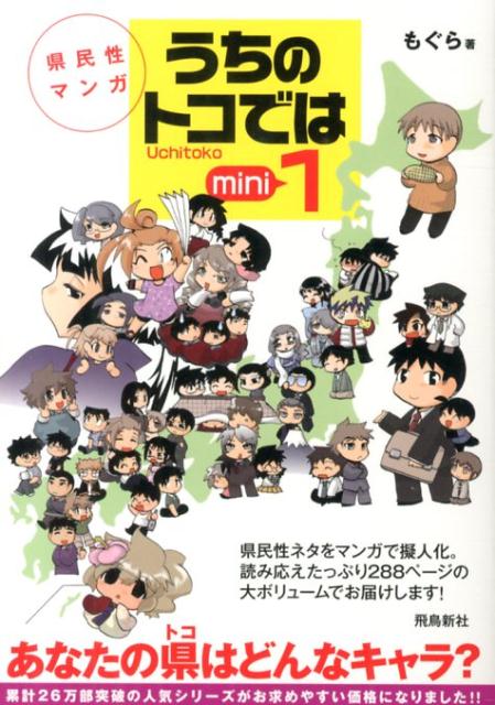 楽天ブックス うちのトコでは 1 Mini 県民性マンガ もぐら 本