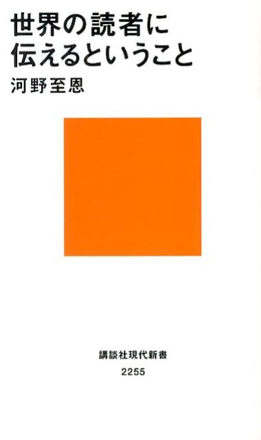 楽天ブックス 世界の読者に伝えるということ 河野至恩 9784062882552 本