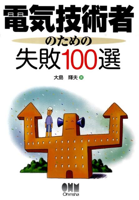 楽天ブックス: 電気技術者のための失敗100選 - 大島輝夫