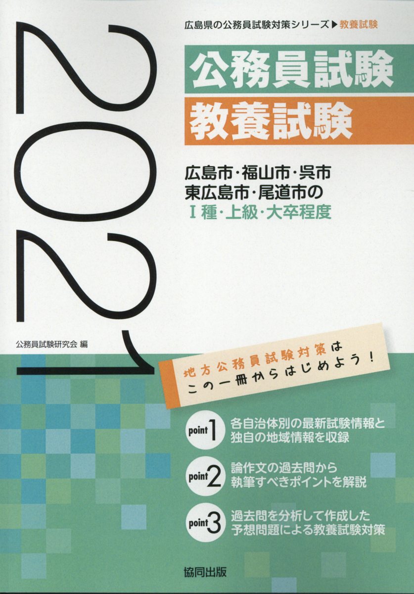 楽天ブックス 広島市 福山市 呉市 東広島市 尾道市の1種 上級 大卒程度 21年度版 公務員試験研究会 協同出版 本