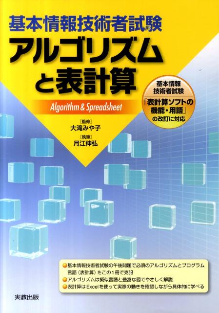 楽天ブックス: アルゴリズムと表計算 - 基本情報技術者試験 - 月江伸弘