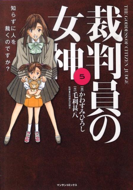 楽天ブックス 裁判員の女神 5 知らずに人を裁くのですか かわすみひろし 本