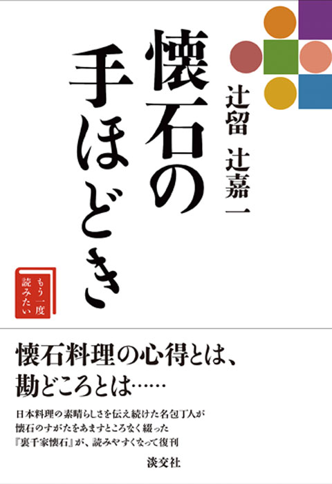 楽天ブックス: 辻留 辻嘉一 懐石の手ほどき - 辻嘉一 - 9784473042552 : 本