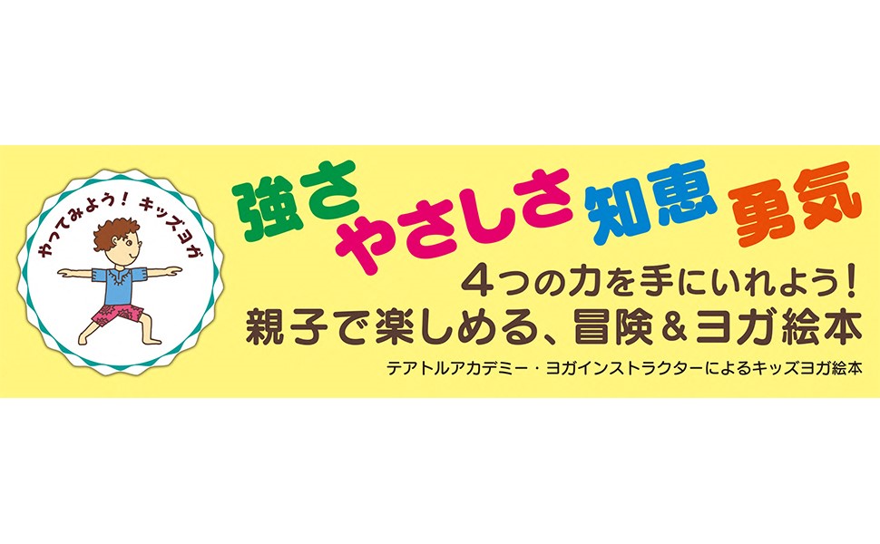 トミーのぼうけんたのしくチャレンジ！キッズヨガ[おのけいこ]