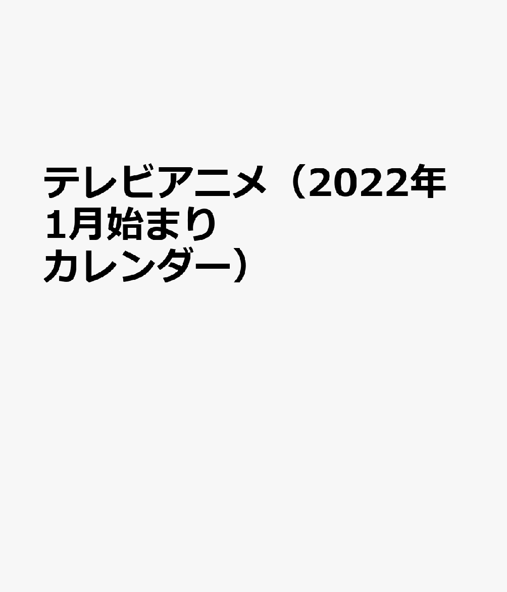楽天ブックス テレビアニメ 22年1月始まりカレンダー 本