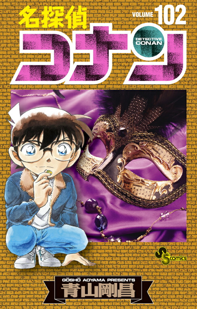 名探偵コナン 全1-102巻セット+ゼロの日常1〜3巻 青山剛昌②-