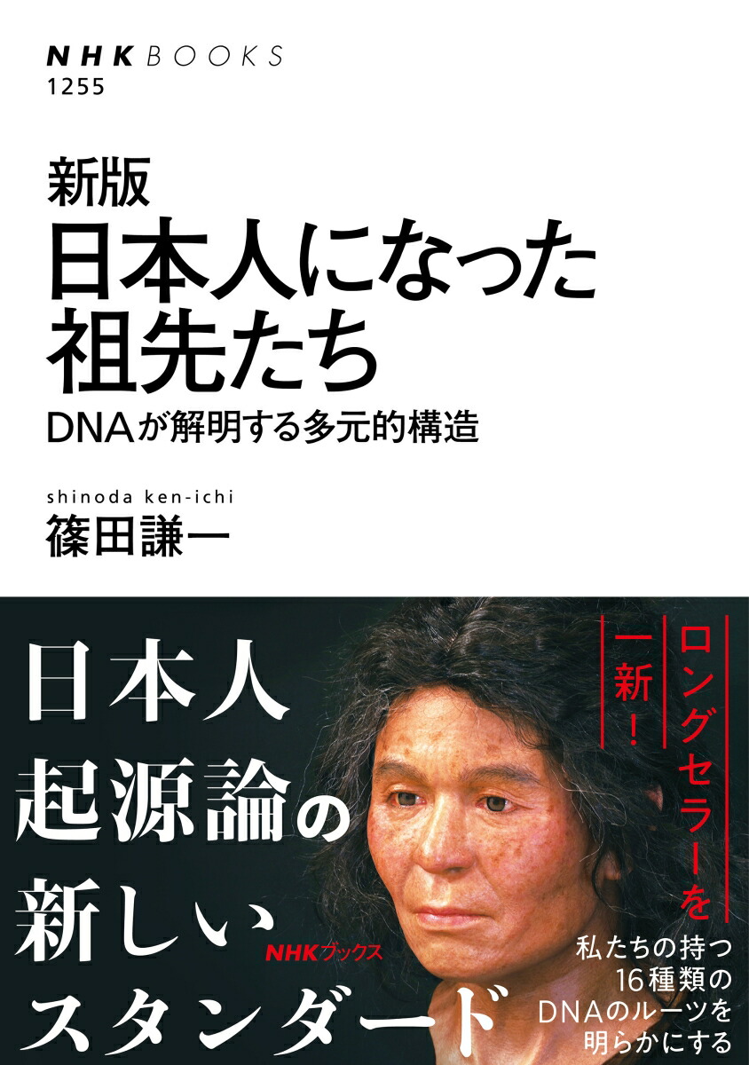 楽天ブックス 新版 日本人になった祖先たち Dnaが解明する多元的構造 篠田 謙一 本
