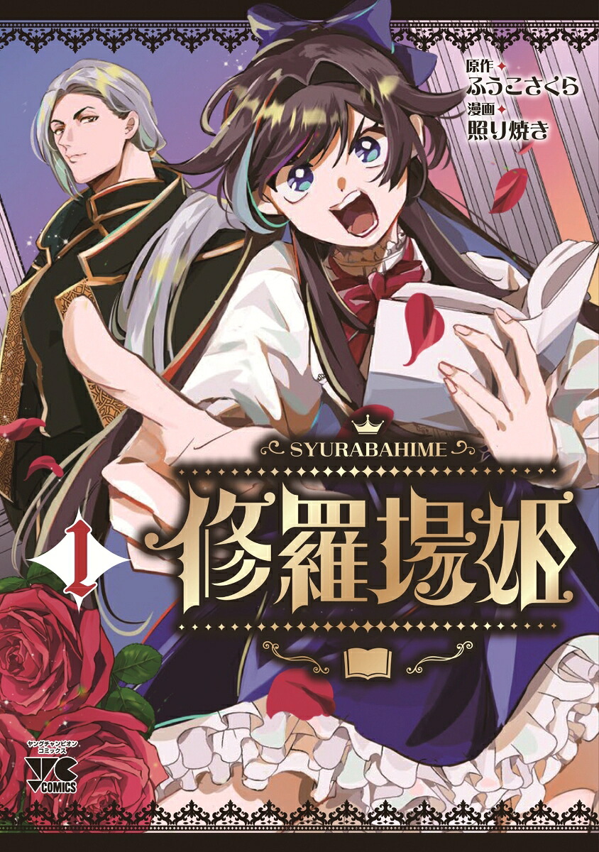 修羅場姫1（ヤングチャンピオン・コミックス）[ふうこさくら]