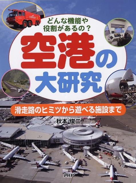 輝い 楽天ブックス: 空港の大研究 - どんな機能や役割があるの？ 滑走 絵本+児童書