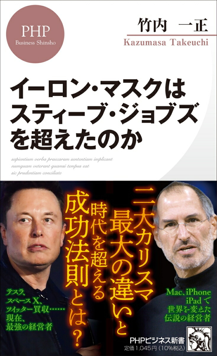 Did Elon Musk surpass Steve Jobs (PHP Business New Book)