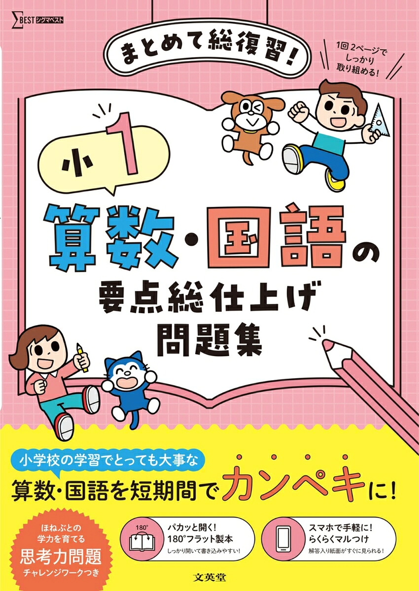 小1算数・国語の要点総仕上げ問題集（小学要点総仕上げ問題集）[文英堂編集部]