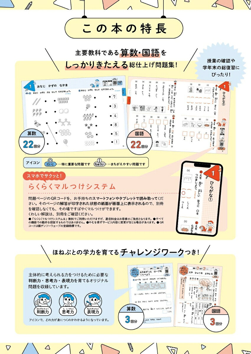 小1算数・国語の要点総仕上げ問題集（小学要点総仕上げ問題集）[文英堂編集部]