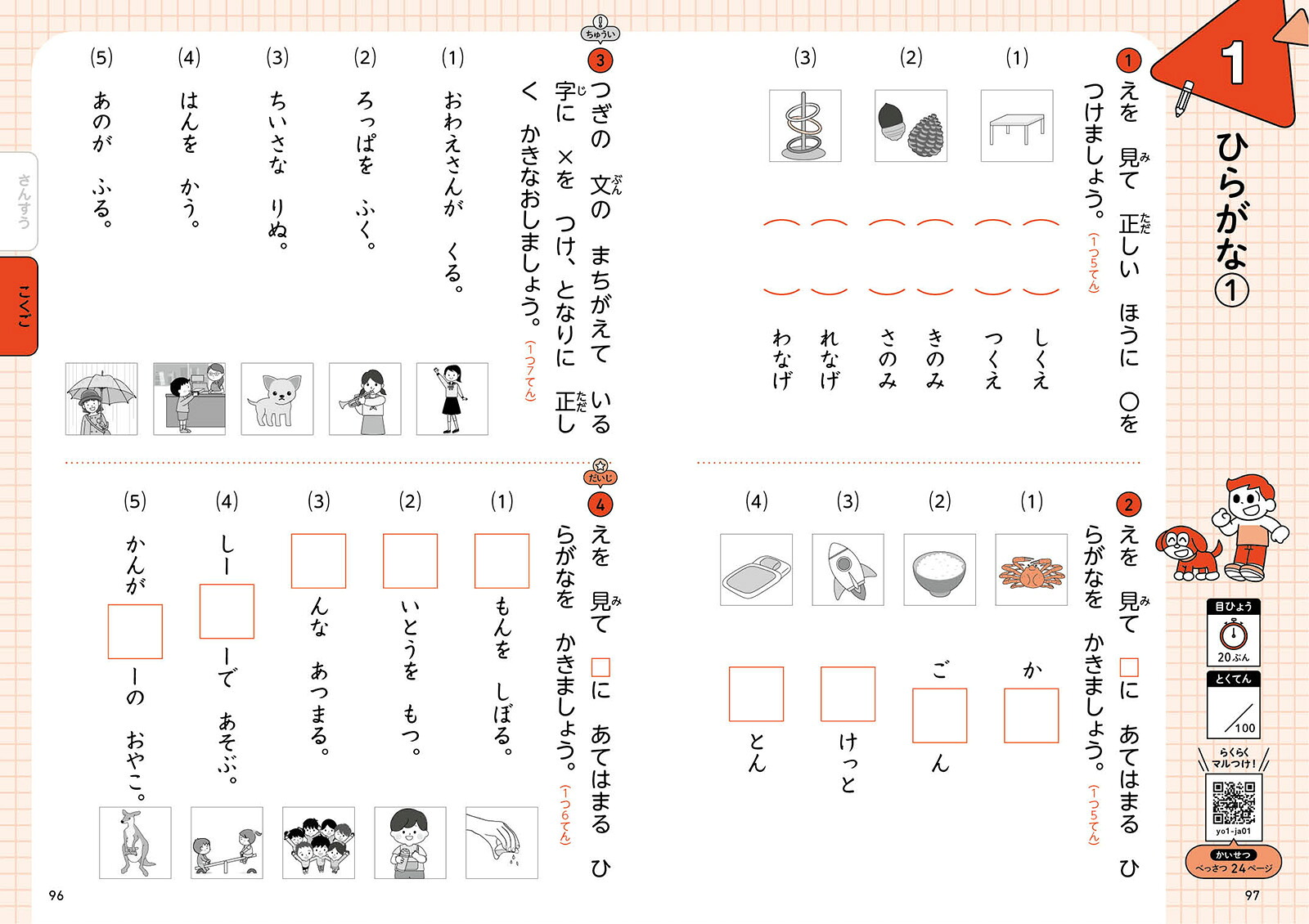 小1算数・国語の要点総仕上げ問題集（小学要点総仕上げ問題集）[文英堂編集部]