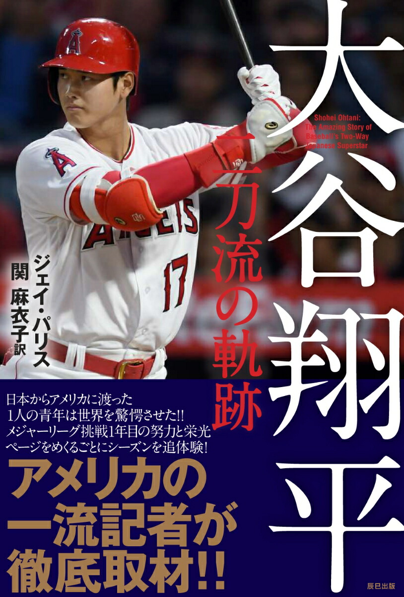 楽天ブックス 大谷翔平 二刀流の軌跡 ジェイ パリス 本