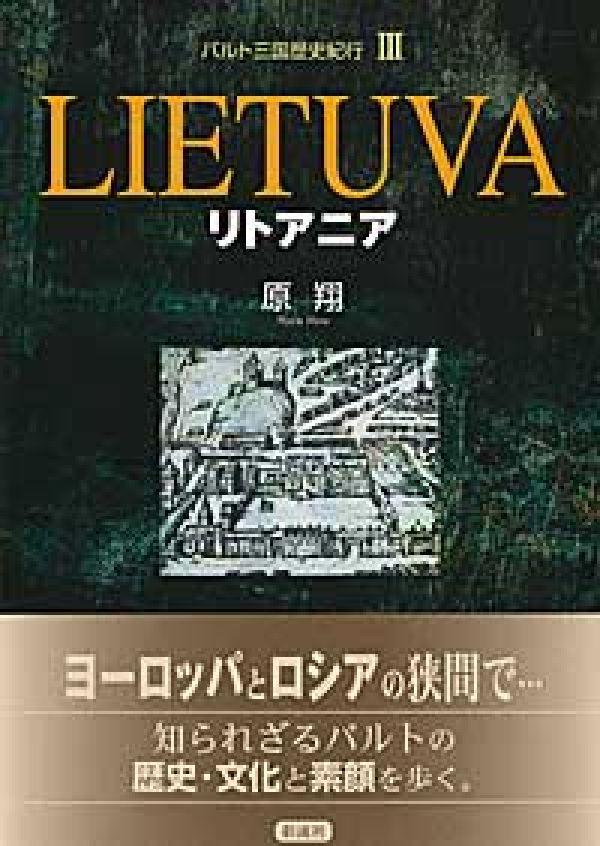 楽天ブックス バルト三国歴史紀行 3 原翔 本