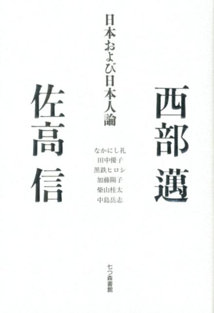 楽天ブックス 日本および日本人論 西部邁 本