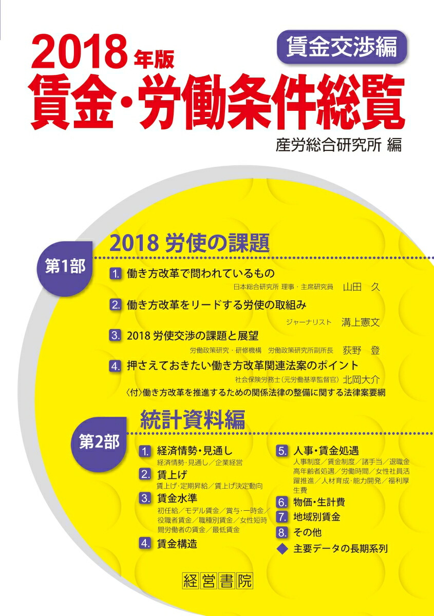 楽天ブックス: 2018年版 賃金労働条件総覧 賃金交渉編 - 産労総合研究