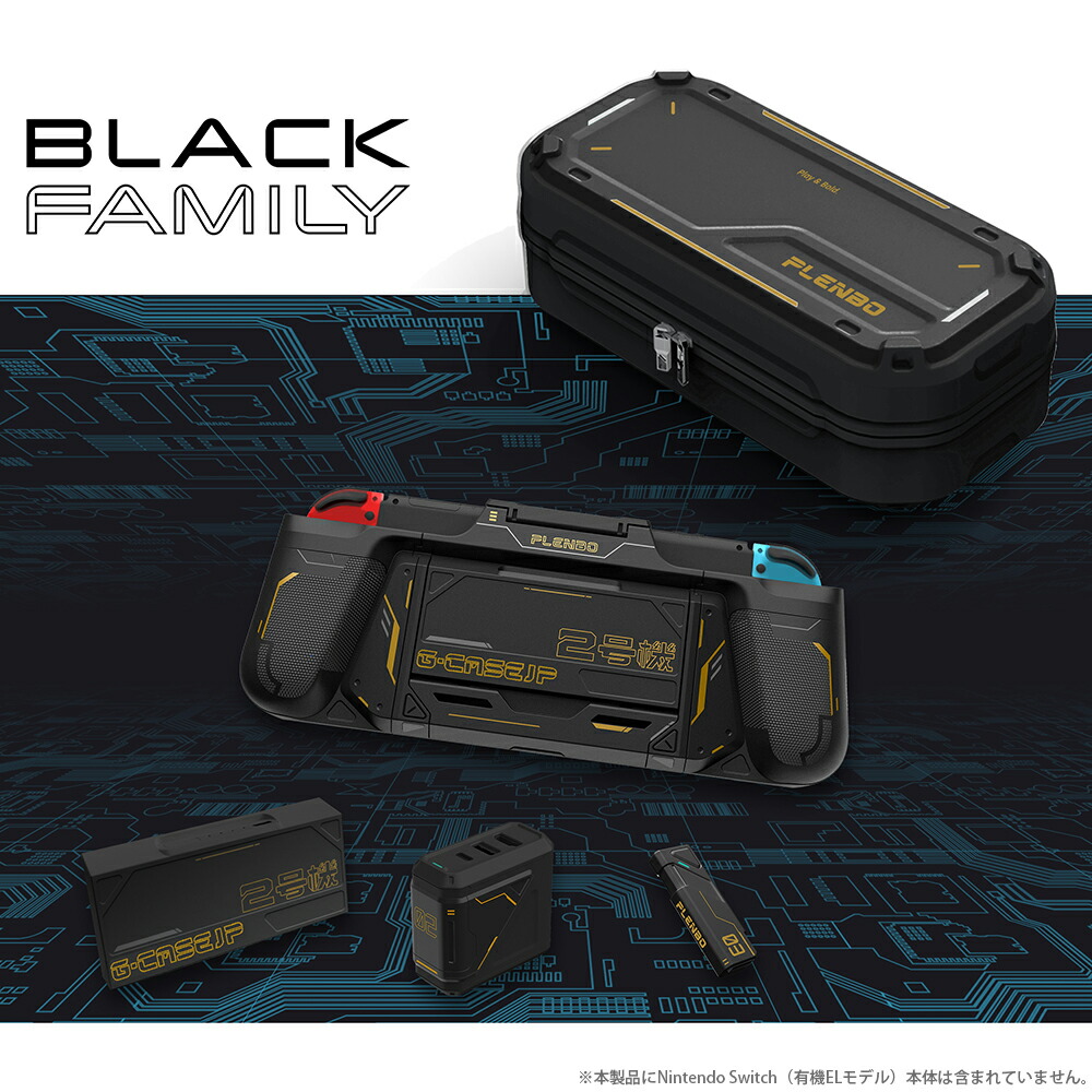 楽天ブックス: PLENBO G-CASEJPFamilyPack BLACK - Nintendo Switch ...