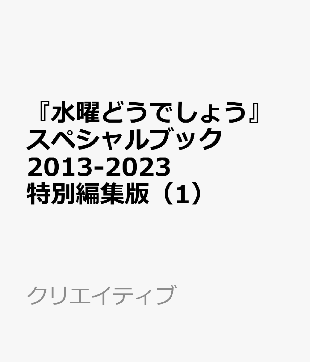 『水曜どうでしょう』スペシャルブック　2013-2023 特別編集版（1）