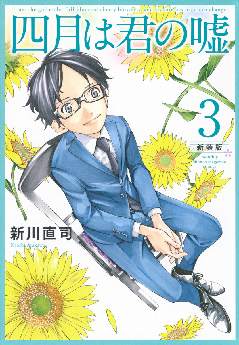 四月は君の嘘　新装版（3）画像
