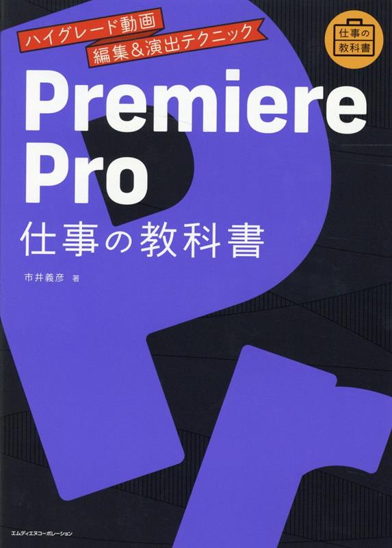 楽天ブックス: Premiere Pro 仕事の教科書 ハイグレード動画編集＆演出テクニック - 9784295202554 : 本